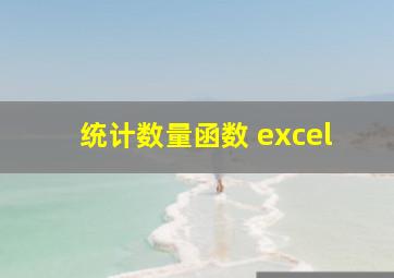 统计数量函数 excel